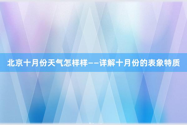 北京十月份天气怎样样——详解十月份的表象特质