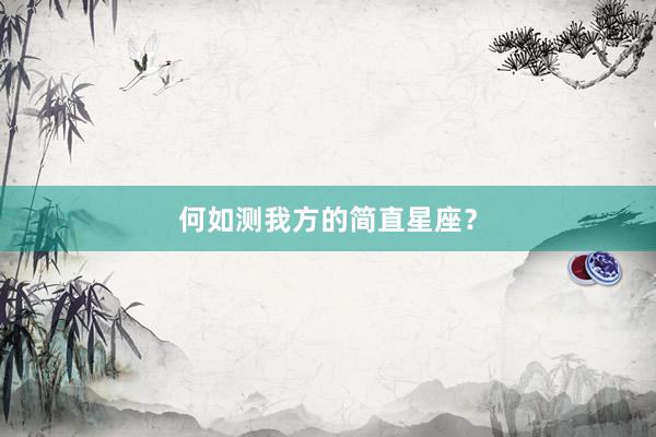 何如测我方的简直星座？